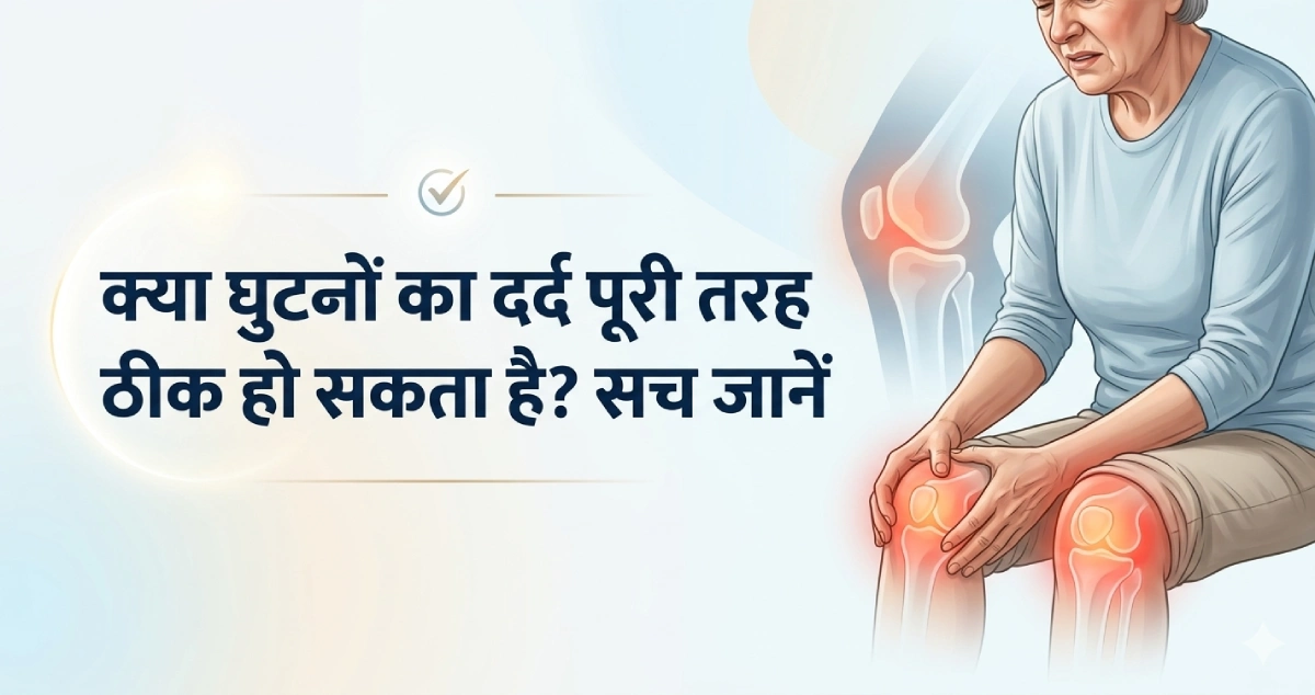 क्या-घुटनों-का-दर्द-पूरी-तरह-ठीक-हो-सकता-है-सच-जानें